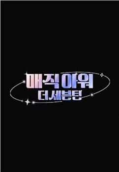 매직아워, 더 세븐틴观看