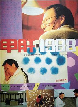 甲肝1988观看