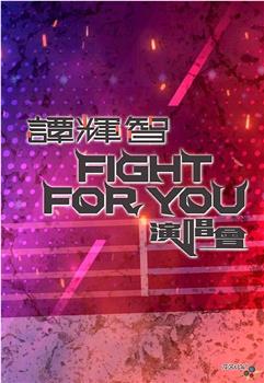 谭辉智FIGHT FOR YOU演唱会观看