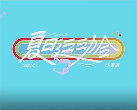 2024TF家族夏日运动会纪录片观看