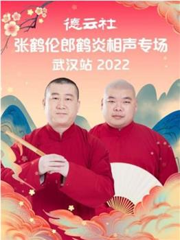 德云社张鹤伦郎鹤炎相声专场武汉站2022观看