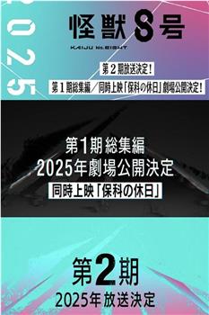 怪兽8号 第一季总集篇观看