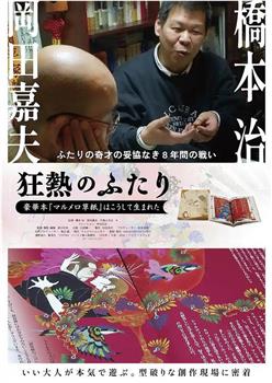 狂熱のふたり～豪華本『マルメロ草紙』はこうして生まれた～观看