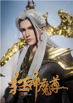 狂神魔尊 第二季观看