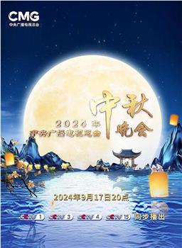 2024中央广播电视总台中秋晚会观看