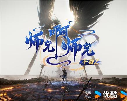 师兄啊师兄 年番2观看