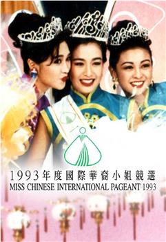 1993国际华裔小姐竞选观看