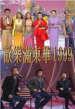 欢乐满东华1999观看