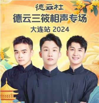 德云社德云三筱相声专场大连站 2024观看