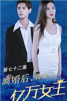 离婚后我成了亿万女王观看