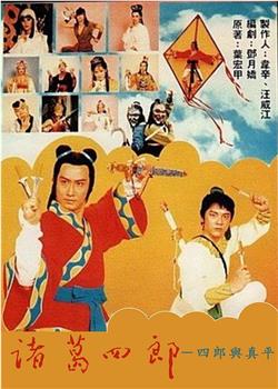 诸葛四郎-四郎与真平观看