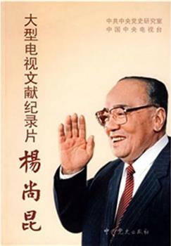 杨尚昆观看