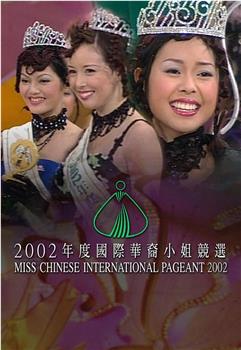 2002国际华裔小姐竞选观看