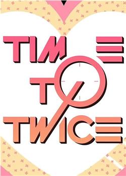 TIME TO TWICE之T宝酒局观看