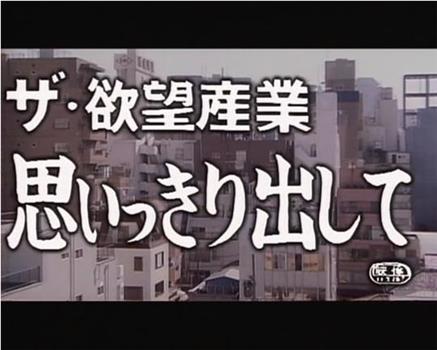 ザ・欲望産業 思いっきり出して观看