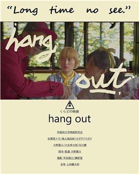 hang out观看