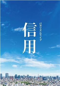 バカリズムライブ「信用」观看