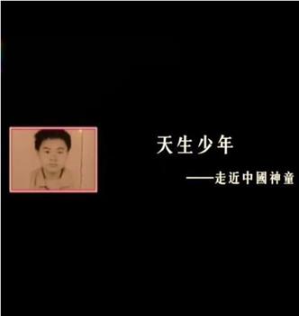 天生少年——走近中国神童观看