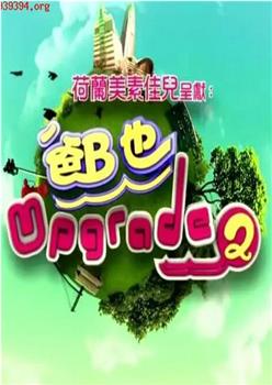 爸B也Upgrade 2观看