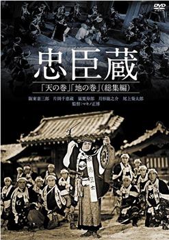 忠臣蔵 天の巻观看