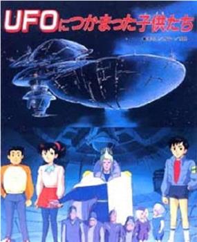 UFOにつかまった子供たち观看