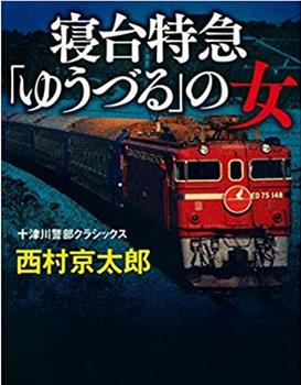 西村京太郎旅情推理·卧铺特快“夕鹤”的女人观看