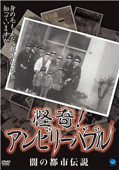 怪奇!アンビリーバブル 闇の都市伝説观看