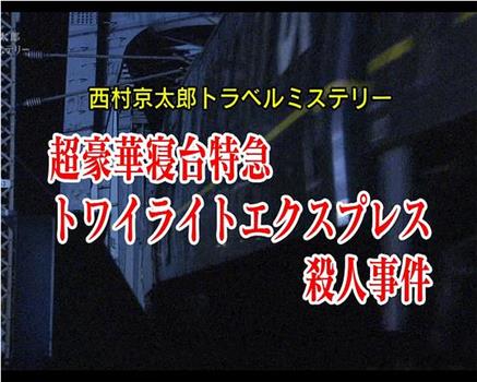 西村京太郎旅行推理45 超豪华卧铺特快黎明号杀人事件观看