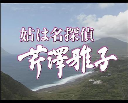 姑は名探偵芹澤雅子 八丈島南国リゾート殺人事件观看