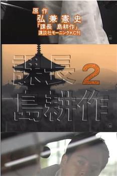 課長 島耕作2观看