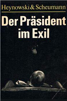流亡总统观看
