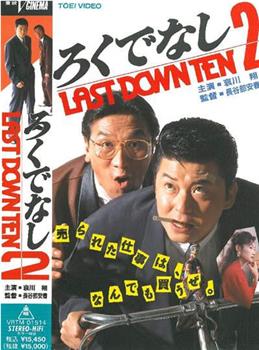 ろくでなし2 LAST DOWN TEN观看