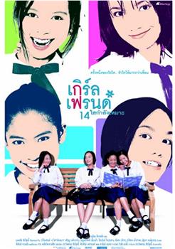 เกิร์ลเฟรนด์ 14 ใสกำลังเหมาะ观看