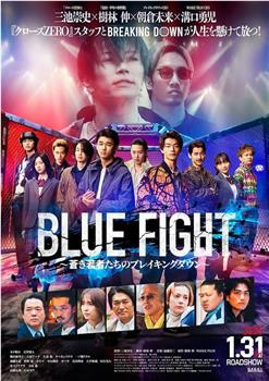 BLUE FIGHT 蒼き若者たちのブレイキングダウン观看