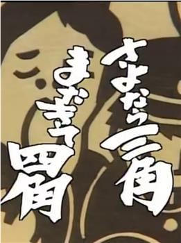 さよなら三角またきて四角观看