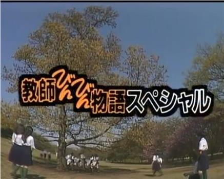 教師びんびん物語スペシャル ～ありがとう、君たちを忘れない～观看