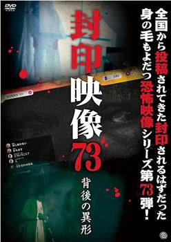 封印映像73 背後の異形观看