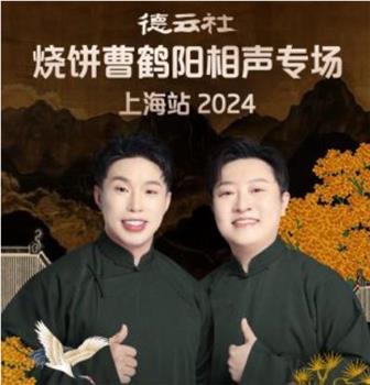 德云社烧饼曹鹤阳相声专场上海站 2024观看