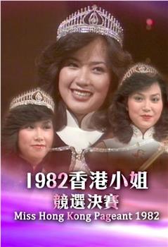 1982香港小姐竞选观看