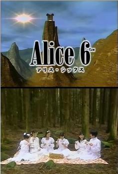 Alice 6 アリス・シックス观看