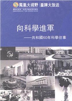 向科学进军——共和国60年科学往事观看